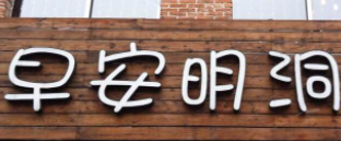早安明洞韓國餐廳加盟