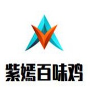 紫嫣百味雞加盟