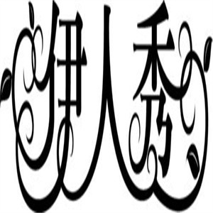 伊人秀美容加盟