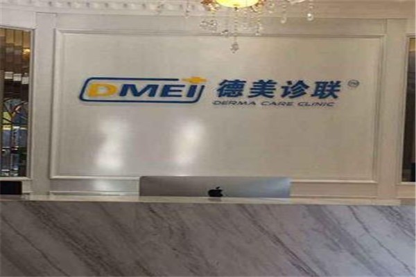 德美醫(yī)療整形美容加盟