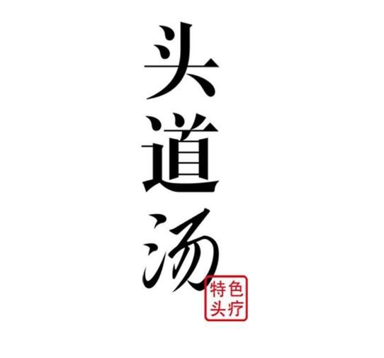 頭道湯養(yǎng)生館