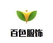 百色服飾加盟