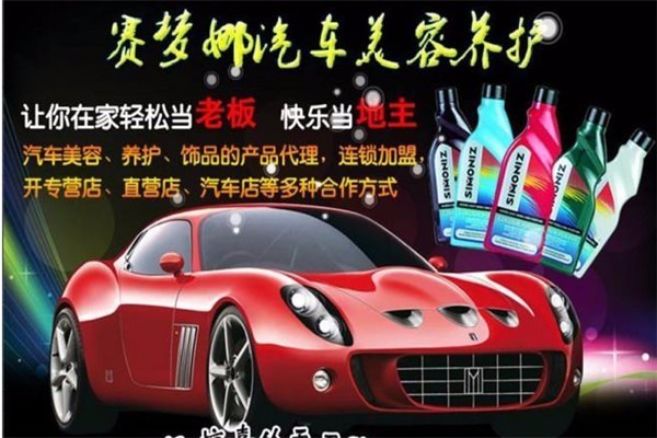 賽夢(mèng)娜汽車(chē)美容加盟