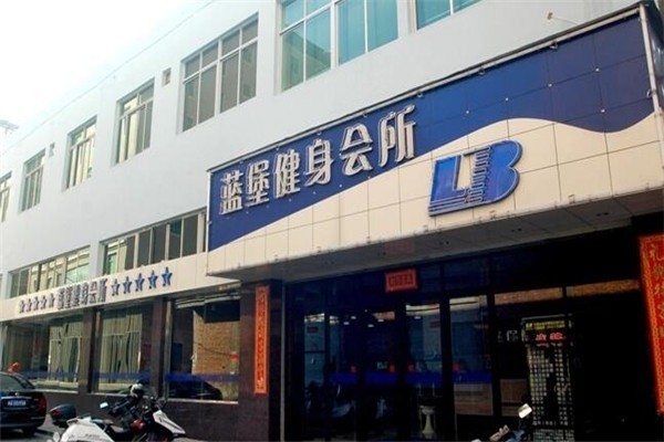 藍(lán)堡健身會(huì)所加盟
