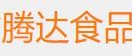 騰達食品加盟