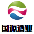 國(guó)源酒業(yè)加盟