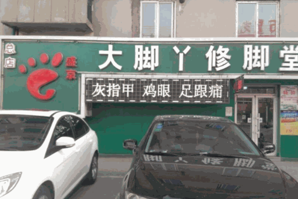盛京大腳丫加盟