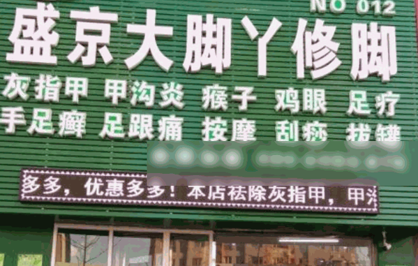 盛京大腳丫加盟