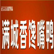 香滿城饞嘴鴨加盟