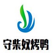 守柴奴烤鴨加盟