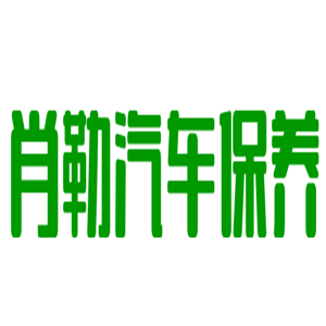 肖勒汽車保養(yǎng)