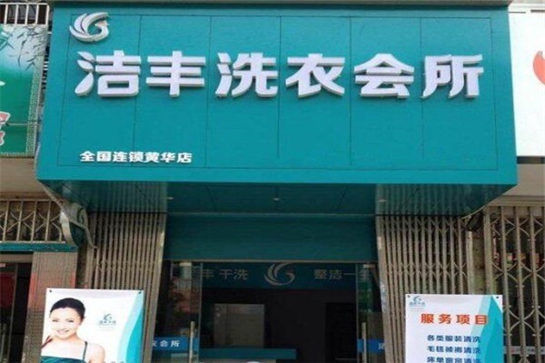 潔豐干洗店加盟