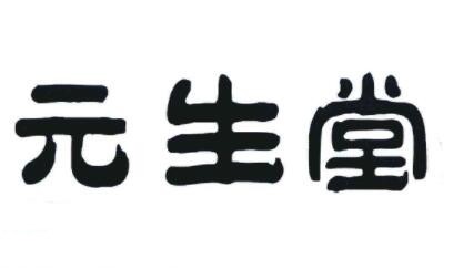 元生堂養(yǎng)生酒