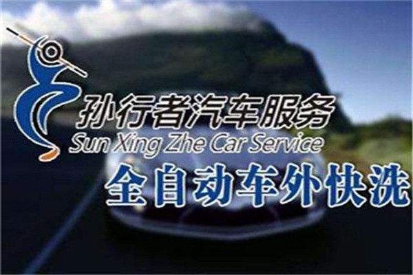 孫行者汽車美容加盟