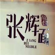 張輝面館加盟