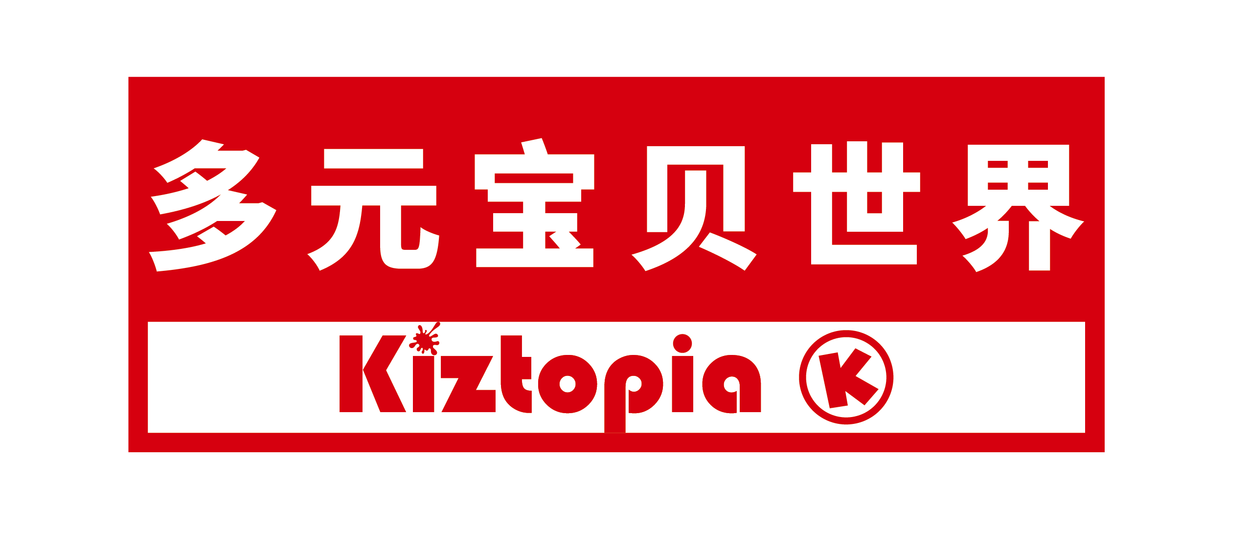 多元寶貝世界加盟
