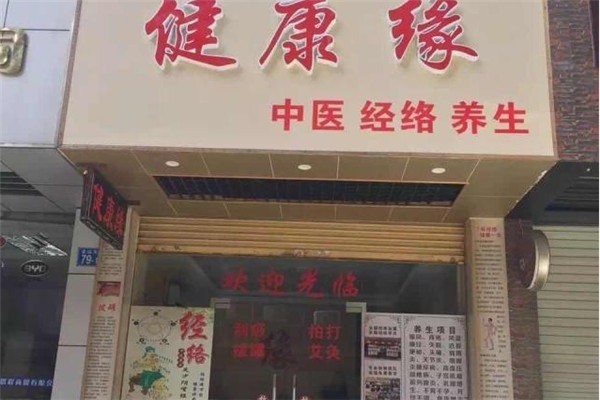 健康緣養(yǎng)生館加盟