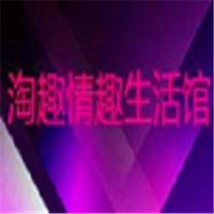 淘趣成人生活館加盟
