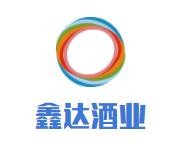 鑫達(dá)酒業(yè)加盟