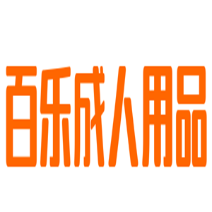 百樂成人用品加盟