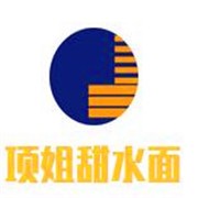 項姐甜水面加盟