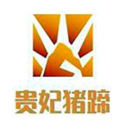 貴妃豬蹄加盟