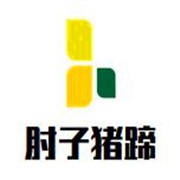 肘子豬蹄加盟