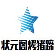 狀元閣烤豬蹄加盟