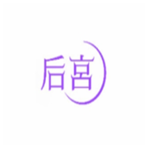 后宮情趣生活管加盟