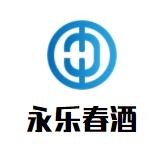 永樂(lè)春酒加盟