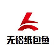 無銘紙包魚加盟