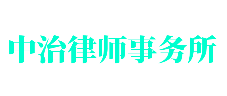 中治律師事務(wù)所加盟