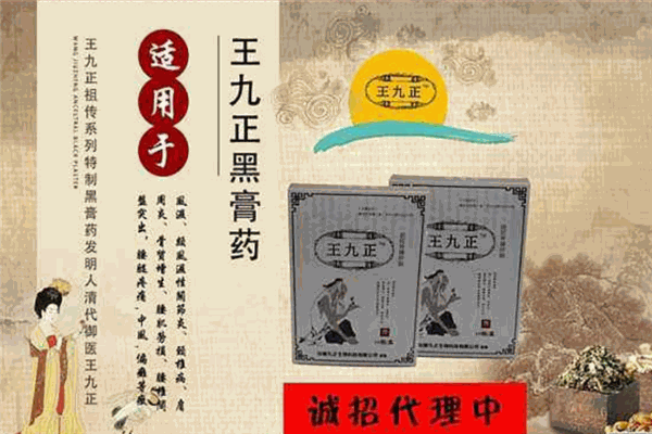 王九正黑藥膏加盟
