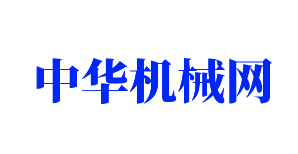 中華機(jī)械網(wǎng)加盟