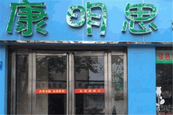 康明思視力矯正加盟