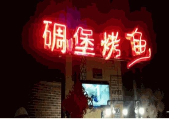 碉堡烤魚(yú)