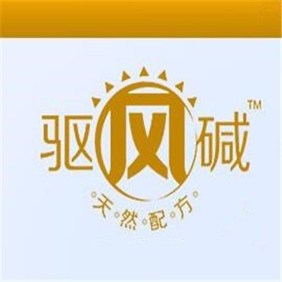 驅(qū)風(fēng)堿養(yǎng)生店加盟