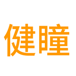 健瞳近視矯正訓練儀加盟