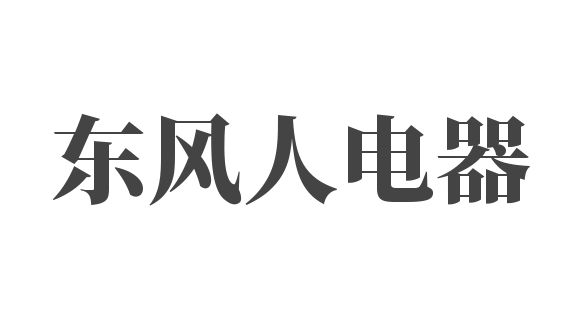 東風人電器