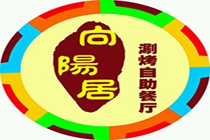 向陽居火鍋涮烤自助