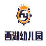 西湖幼兒園加盟