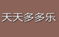 天天多多樂(lè)加盟