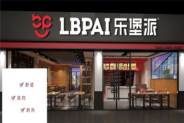 樂堡派快餐