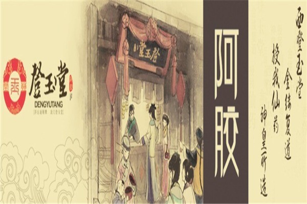 登玉堂阿膠