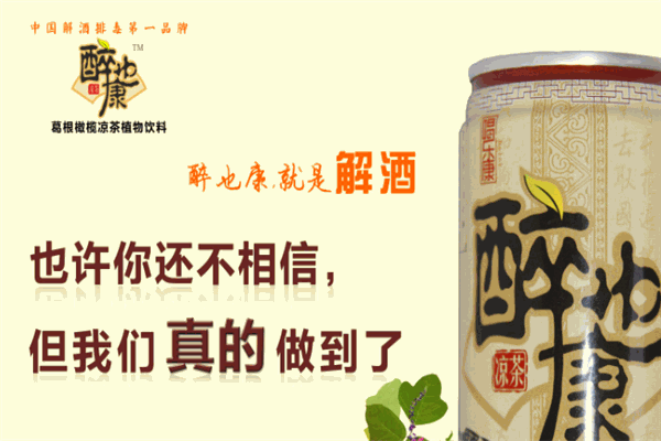 醉也康TM葛根橄欖涼茶植物飲料加盟