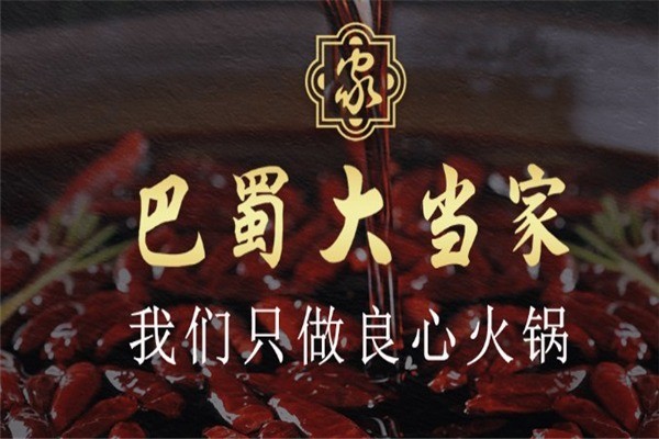 巴蜀大當(dāng)家火鍋
