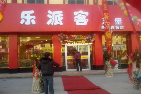 樂派客