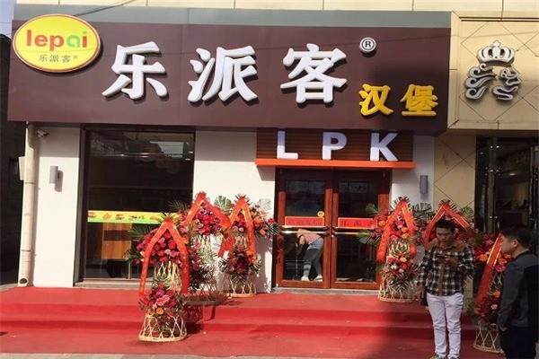 樂派客