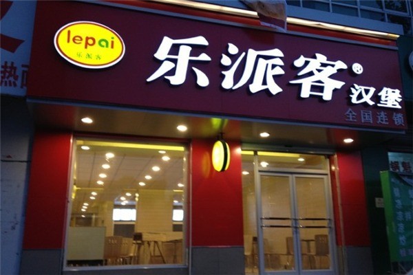 樂派客