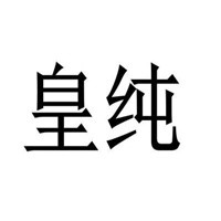 皇純海參加盟